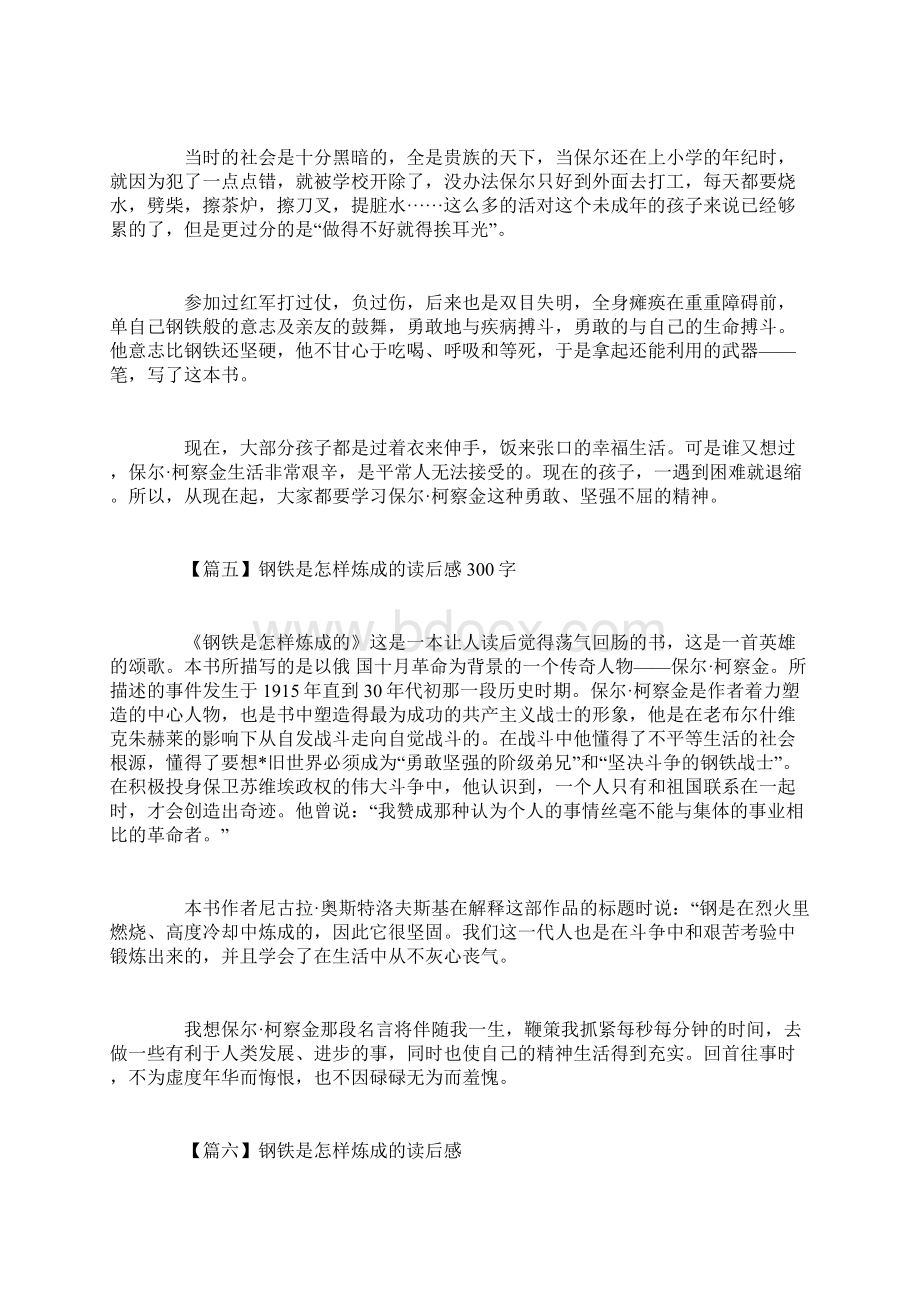 《钢铁是怎样炼成的》读后感300字大全文档格式.docx_第3页