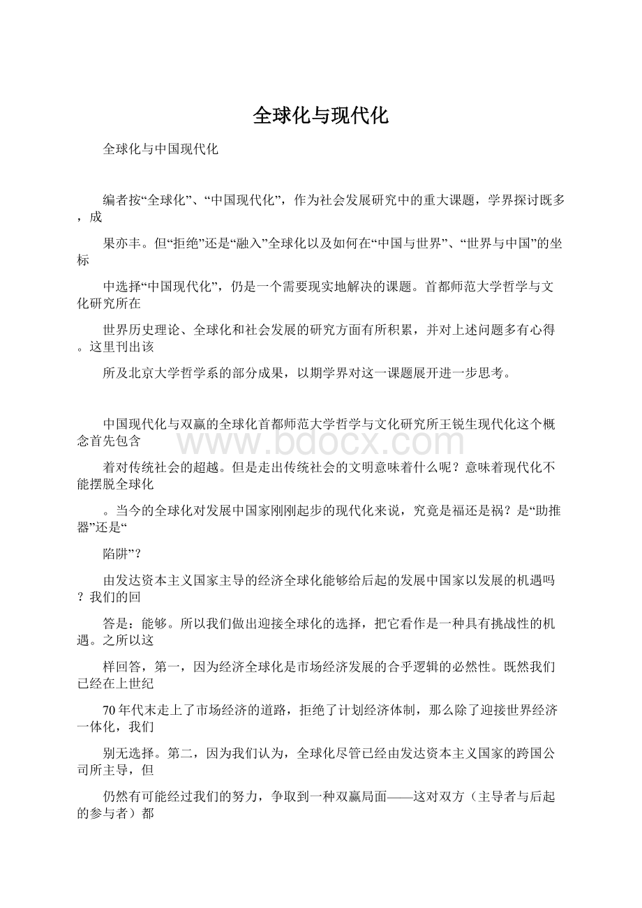 全球化与现代化Word文档下载推荐.docx_第1页