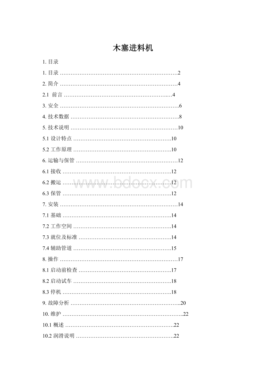 木塞进料机Word文档格式.docx_第1页