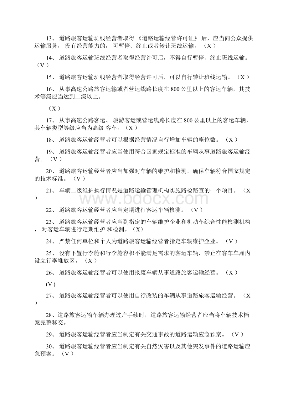 汽车驾驶员客运资格证考试试题及答案.docx_第2页