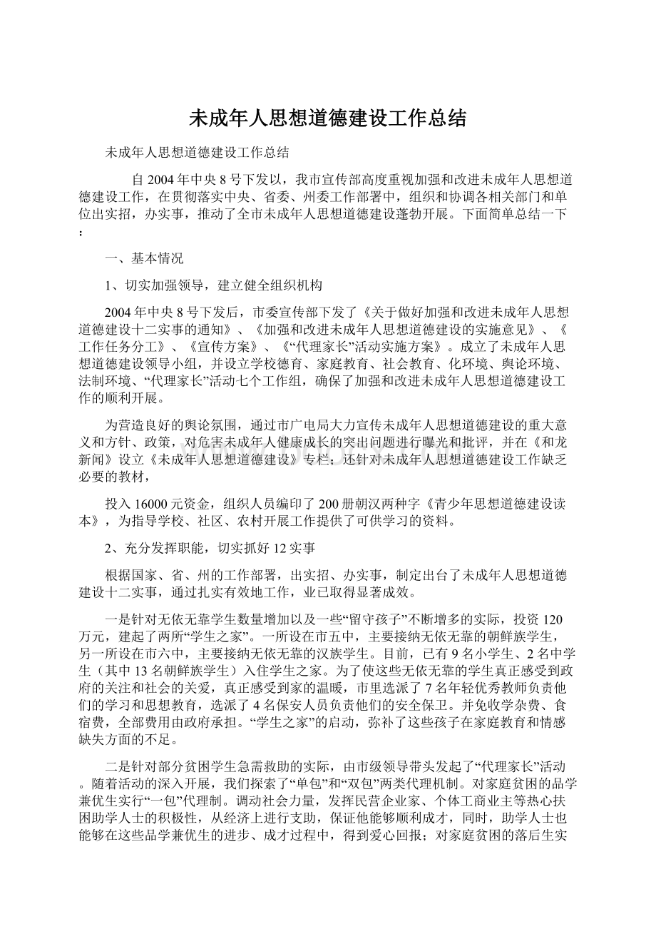 未成年人思想道德建设工作总结.docx_第1页