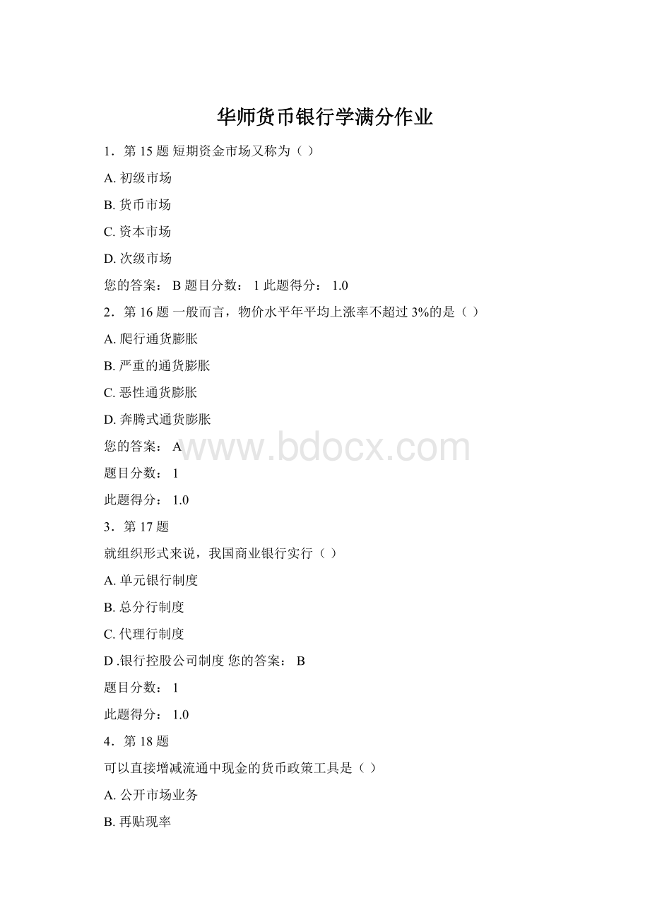 华师货币银行学满分作业.docx