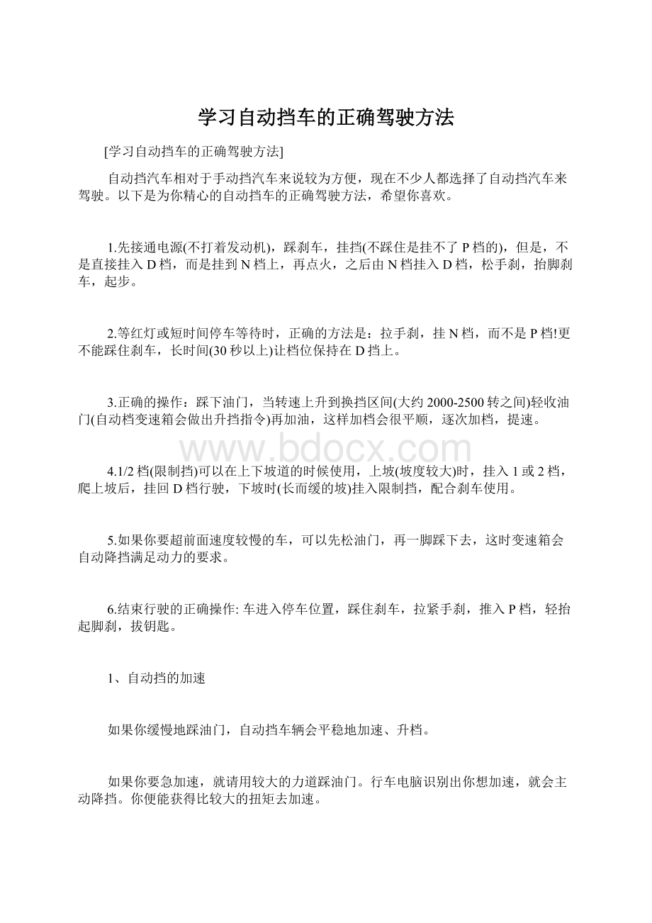 学习自动挡车的正确驾驶方法.docx