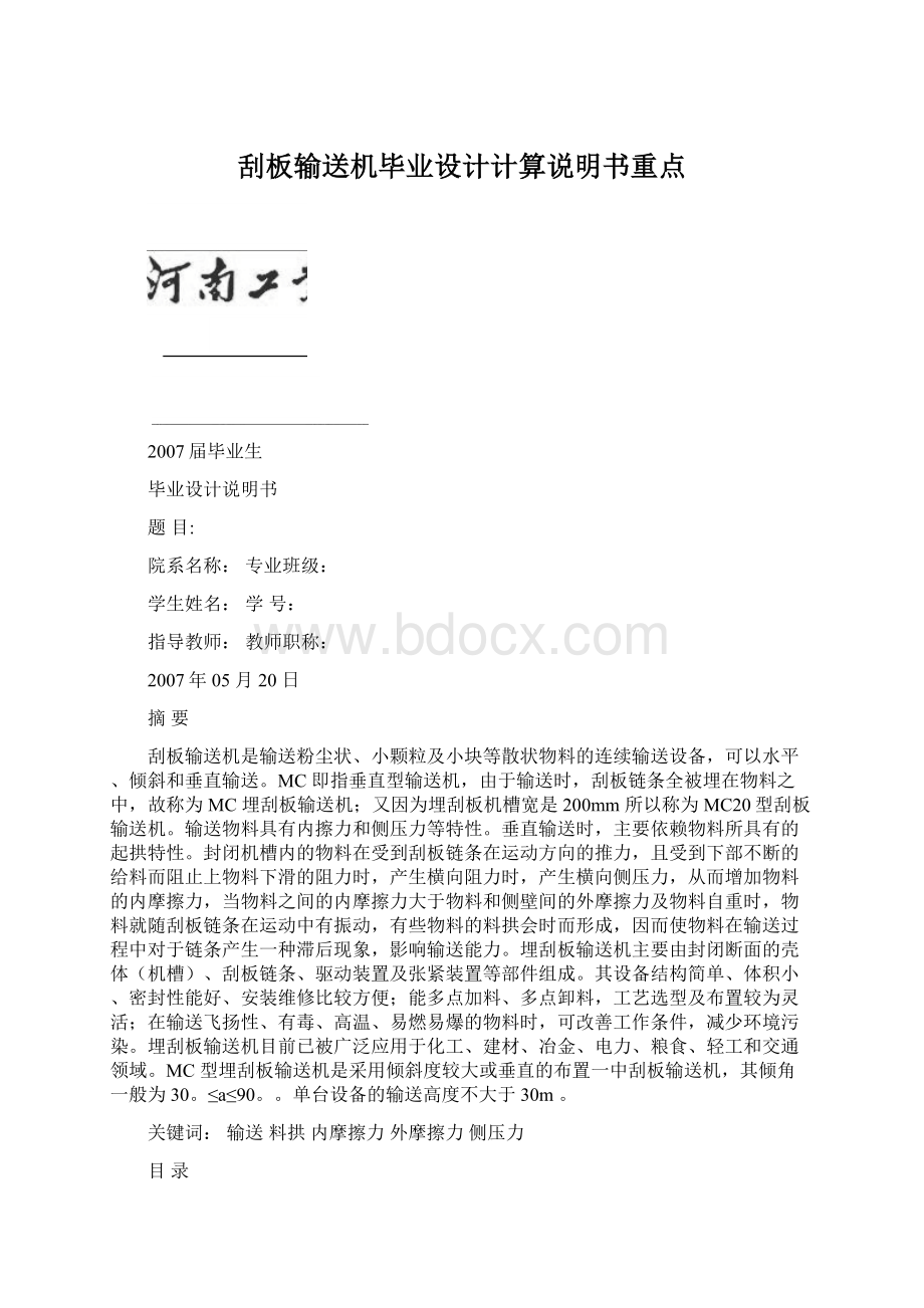 刮板输送机毕业设计计算说明书重点.docx_第1页