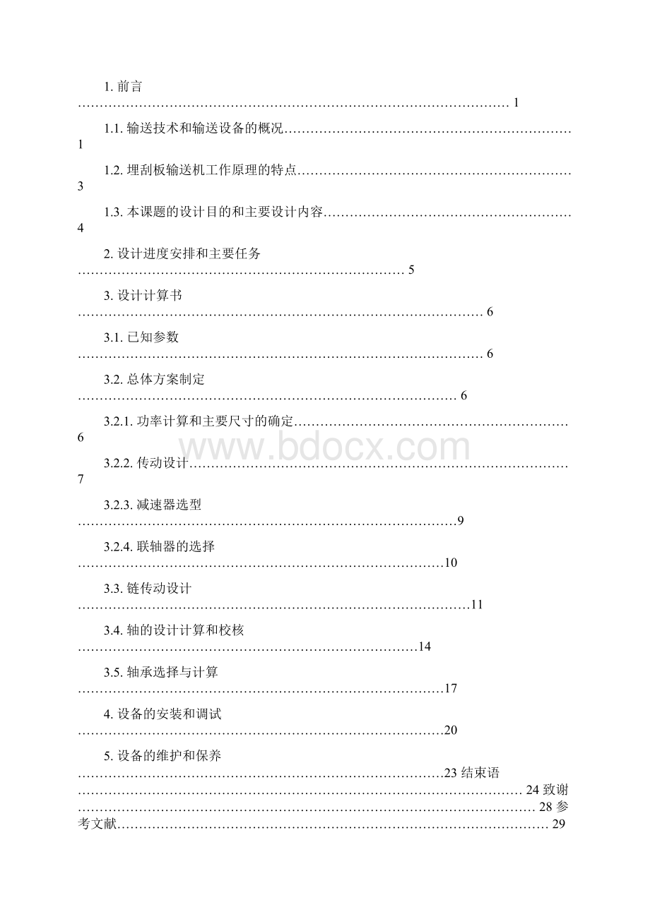 刮板输送机毕业设计计算说明书重点.docx_第2页