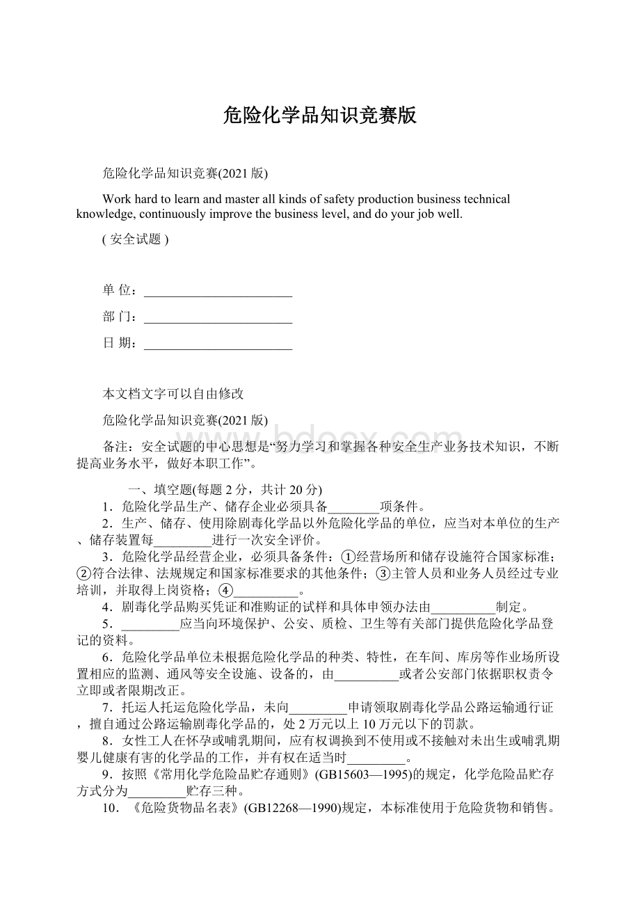 危险化学品知识竞赛版.docx