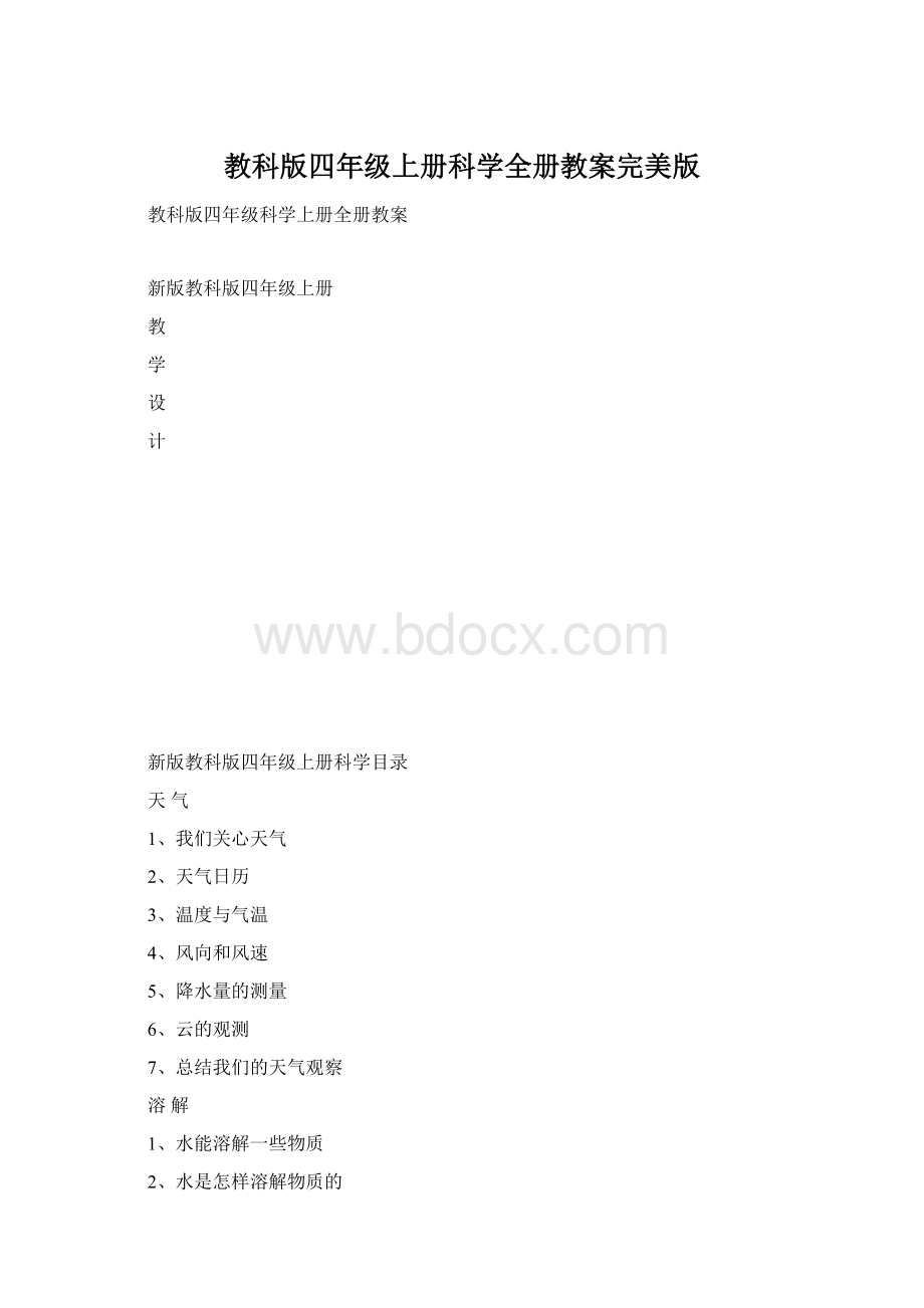 教科版四年级上册科学全册教案完美版.docx_第1页