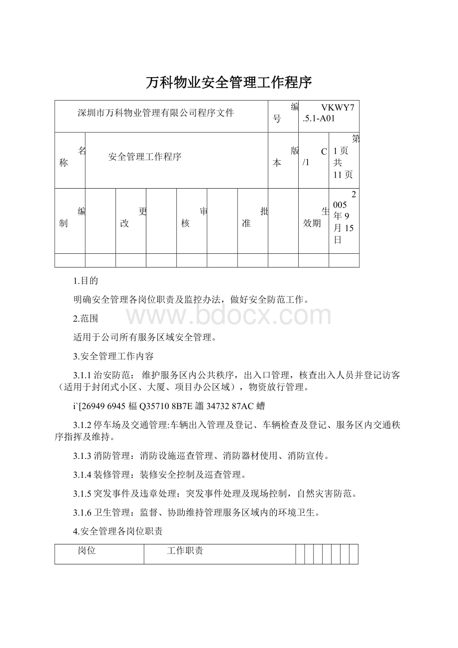 万科物业安全管理工作程序文档格式.docx