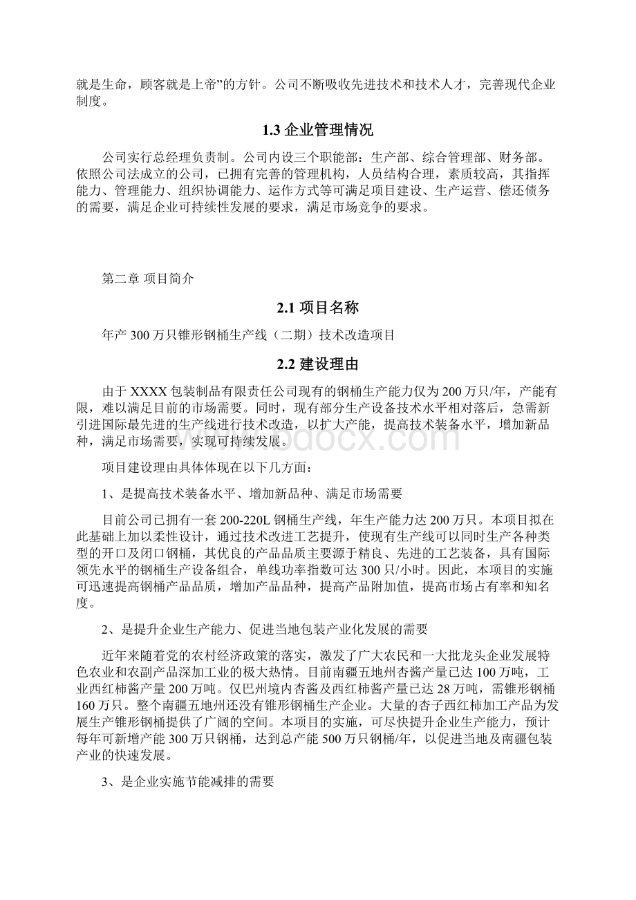 年产300万只锥形钢桶生产线技术改造项目可行性研究报告Word下载.docx_第2页