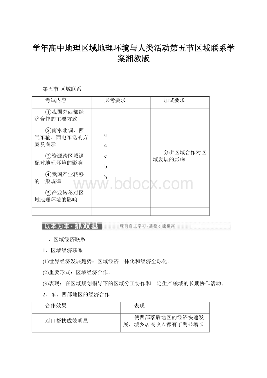 学年高中地理区域地理环境与人类活动第五节区域联系学案湘教版Word文档下载推荐.docx