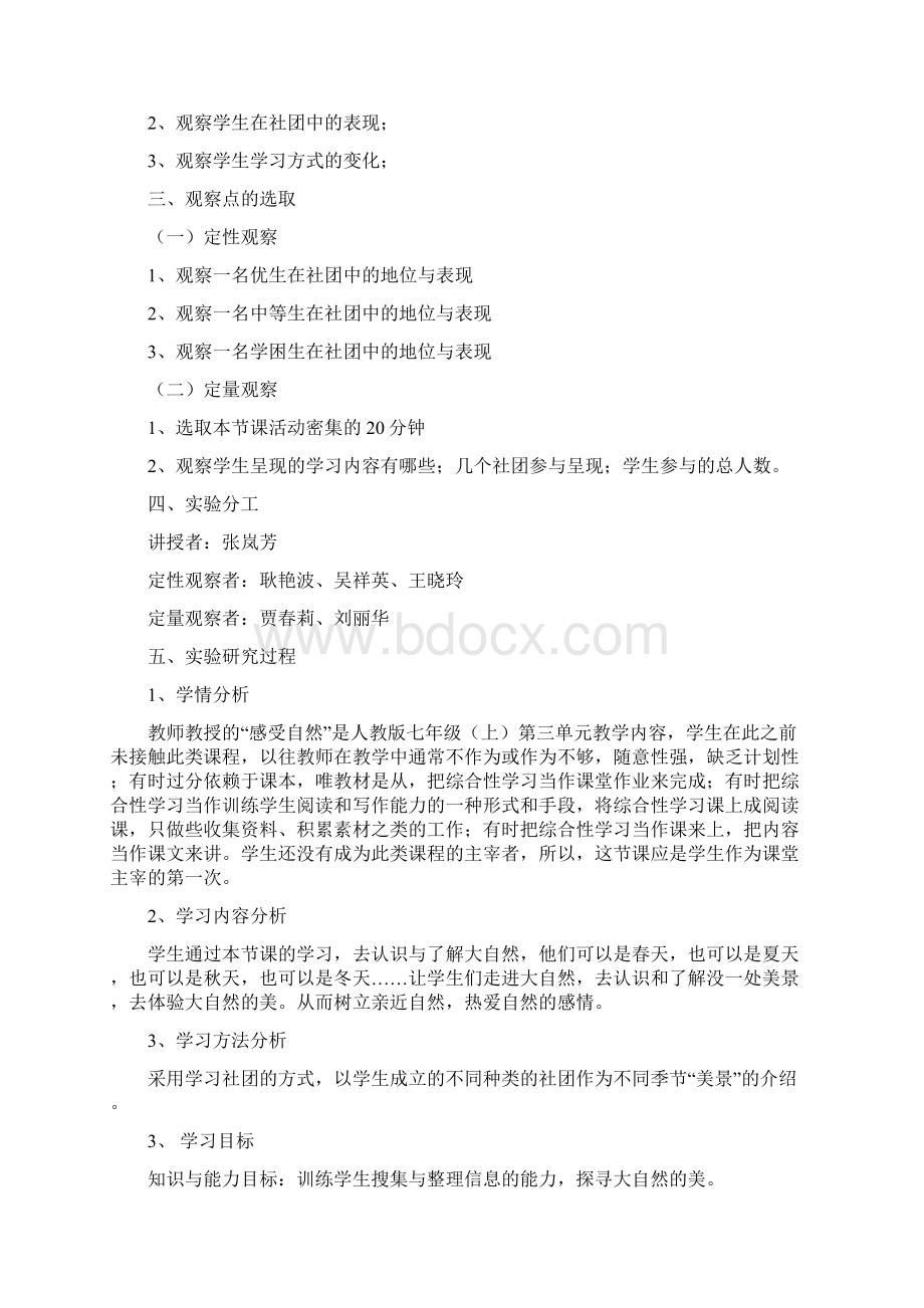 课题实验课《感受自然》教学设计黑龙江省方正县第三中学 张岚芳Word文档下载推荐.docx_第2页