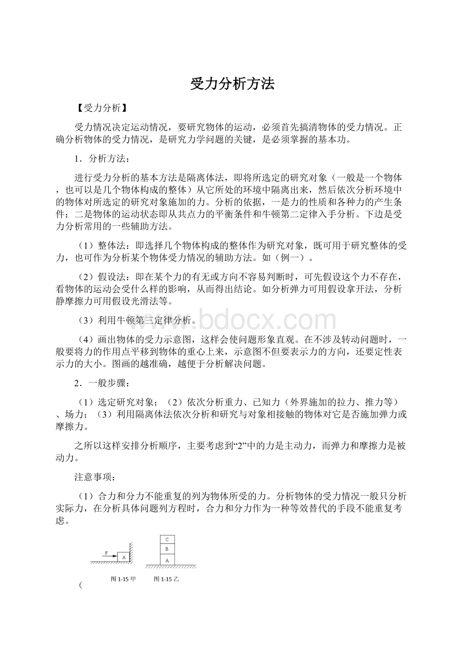 受力分析方法Word文档下载推荐.docx_第1页