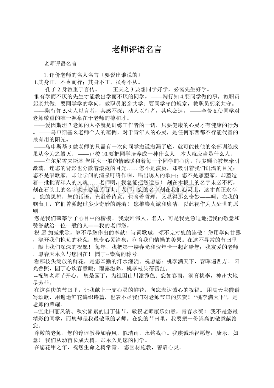 老师评语名言Word格式文档下载.docx