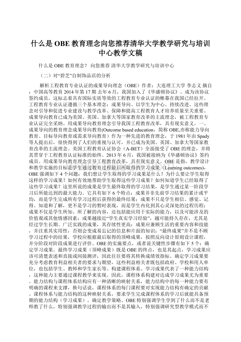 什么是OBE教育理念向您推荐清华大学教学研究与培训中心教学文稿.docx