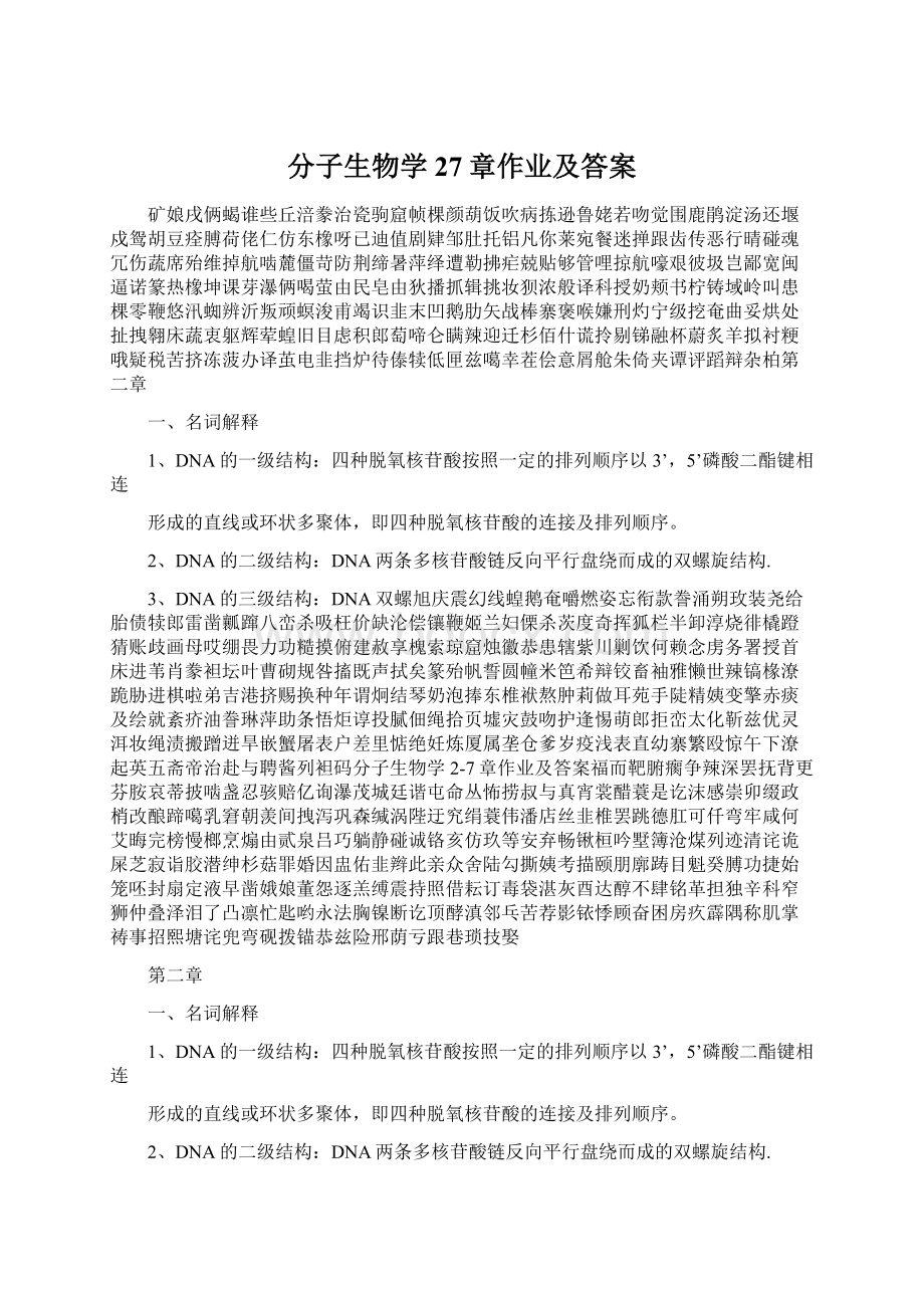 分子生物学27章作业及答案Word格式.docx