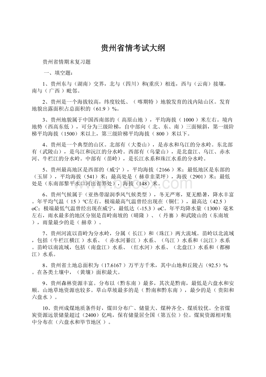 贵州省情考试大纲Word格式文档下载.docx