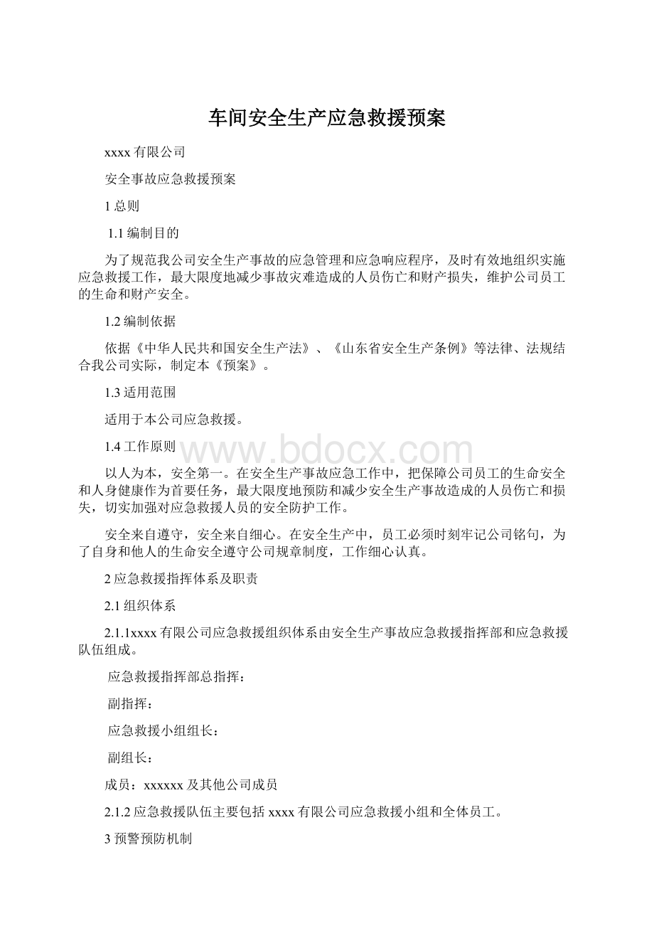 车间安全生产应急救援预案Word文档格式.docx_第1页