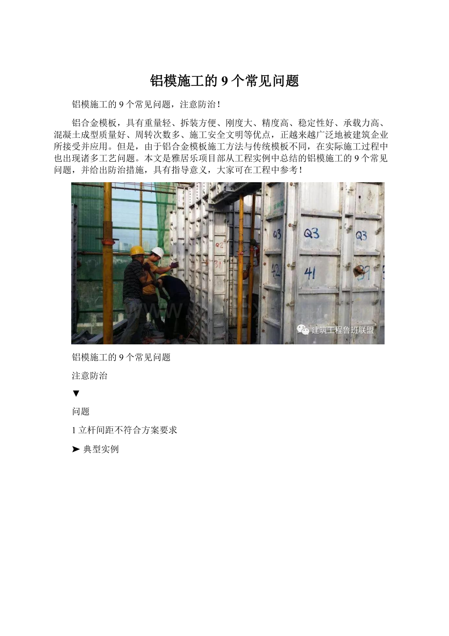 铝模施工的9个常见问题.docx