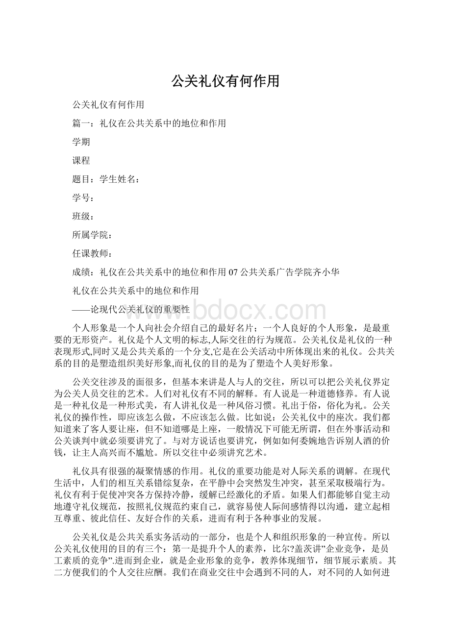 公关礼仪有何作用Word格式文档下载.docx