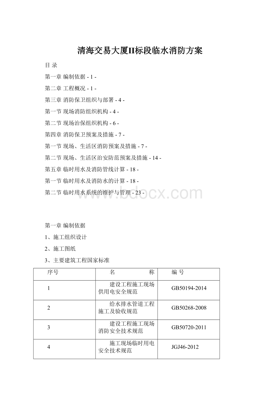 清海交易大厦Ⅱ标段临水消防方案.docx_第1页