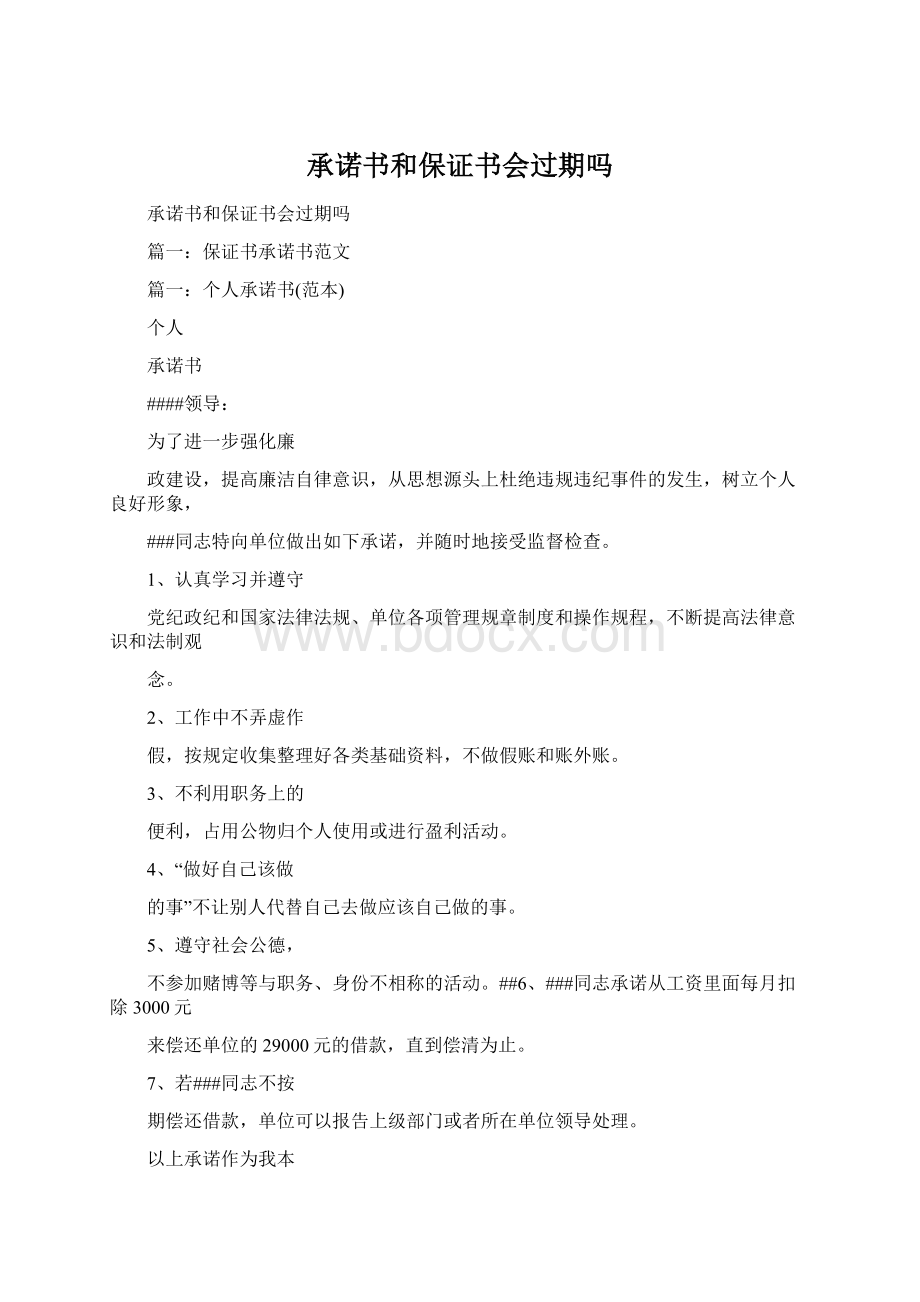 承诺书和保证书会过期吗Word格式文档下载.docx_第1页