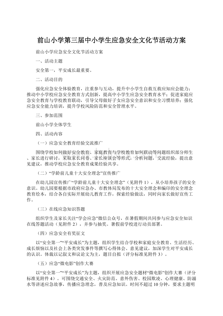 前山小学第三届中小学生应急安全文化节活动方案.docx_第1页