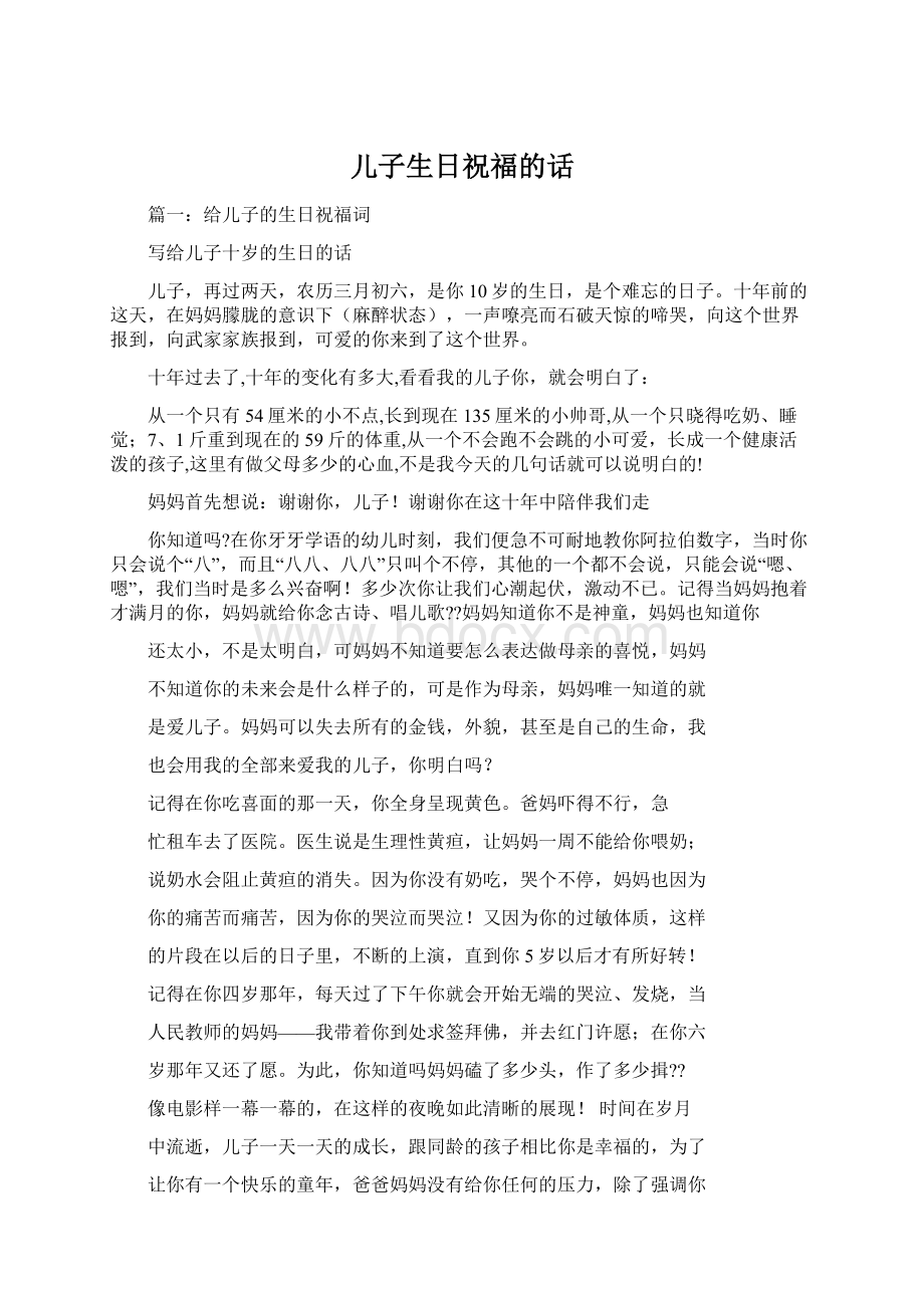 儿子生日祝福的话Word文件下载.docx