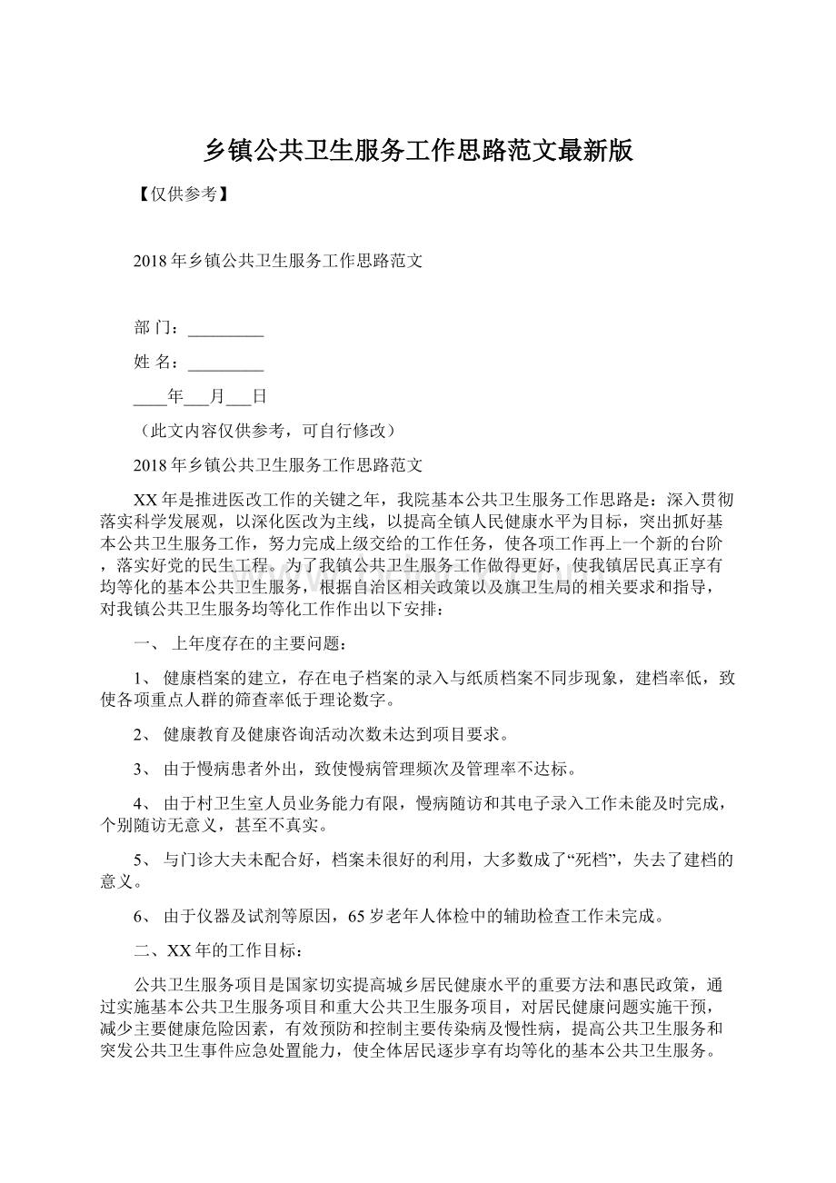 乡镇公共卫生服务工作思路范文最新版.docx