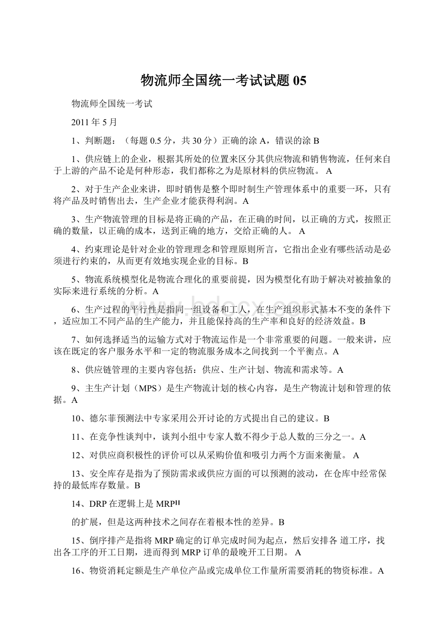 物流师全国统一考试试题05.docx_第1页