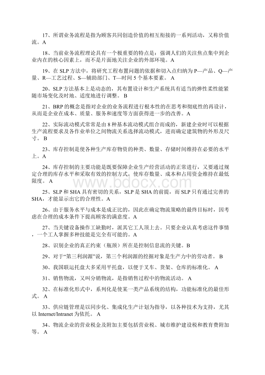 物流师全国统一考试试题05.docx_第2页