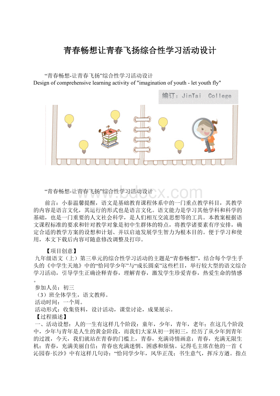 青春畅想让青春飞扬综合性学习活动设计.docx_第1页