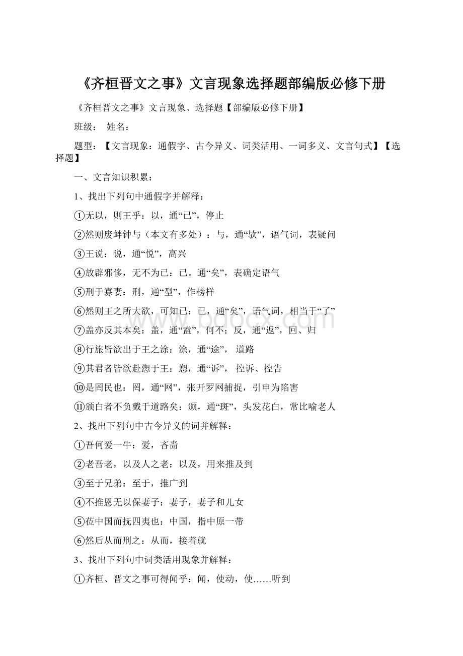 《齐桓晋文之事》文言现象选择题部编版必修下册Word文档下载推荐.docx