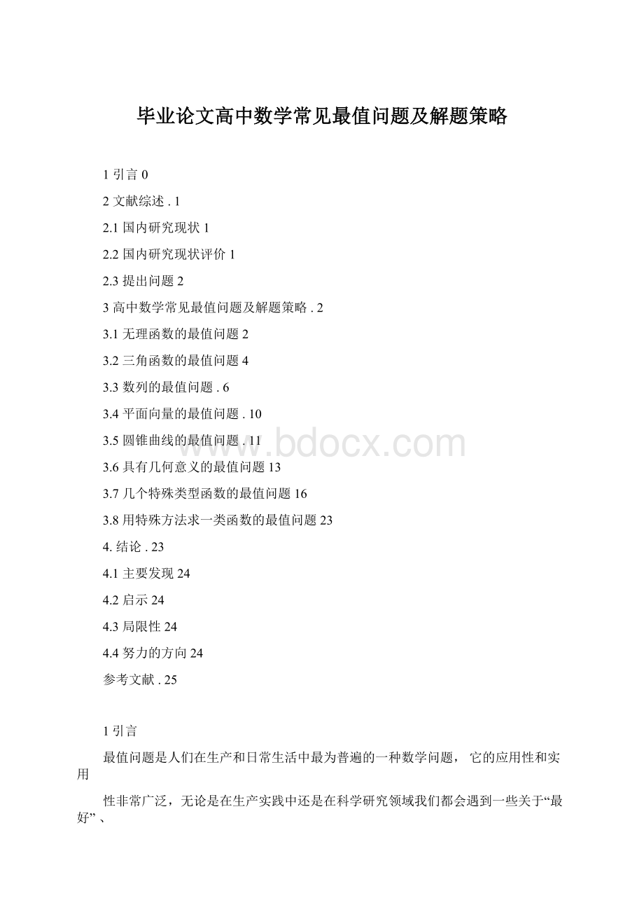 毕业论文高中数学常见最值问题及解题策略Word格式.docx