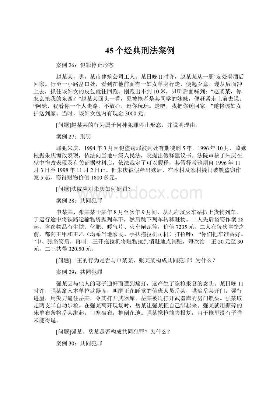 45个经典刑法案例.docx_第1页