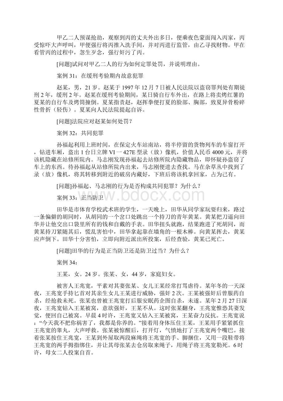 45个经典刑法案例Word下载.docx_第2页