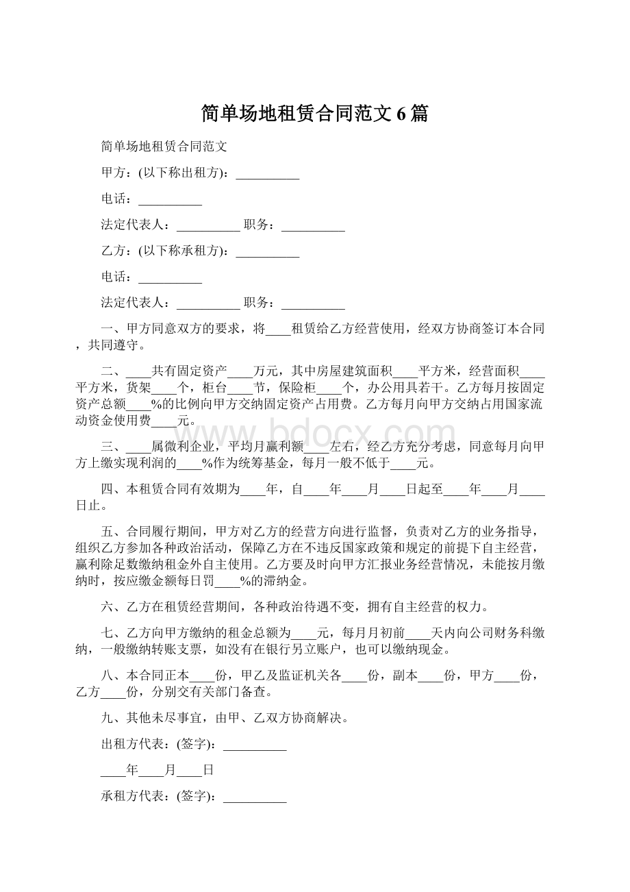 简单场地租赁合同范文6篇Word格式.docx