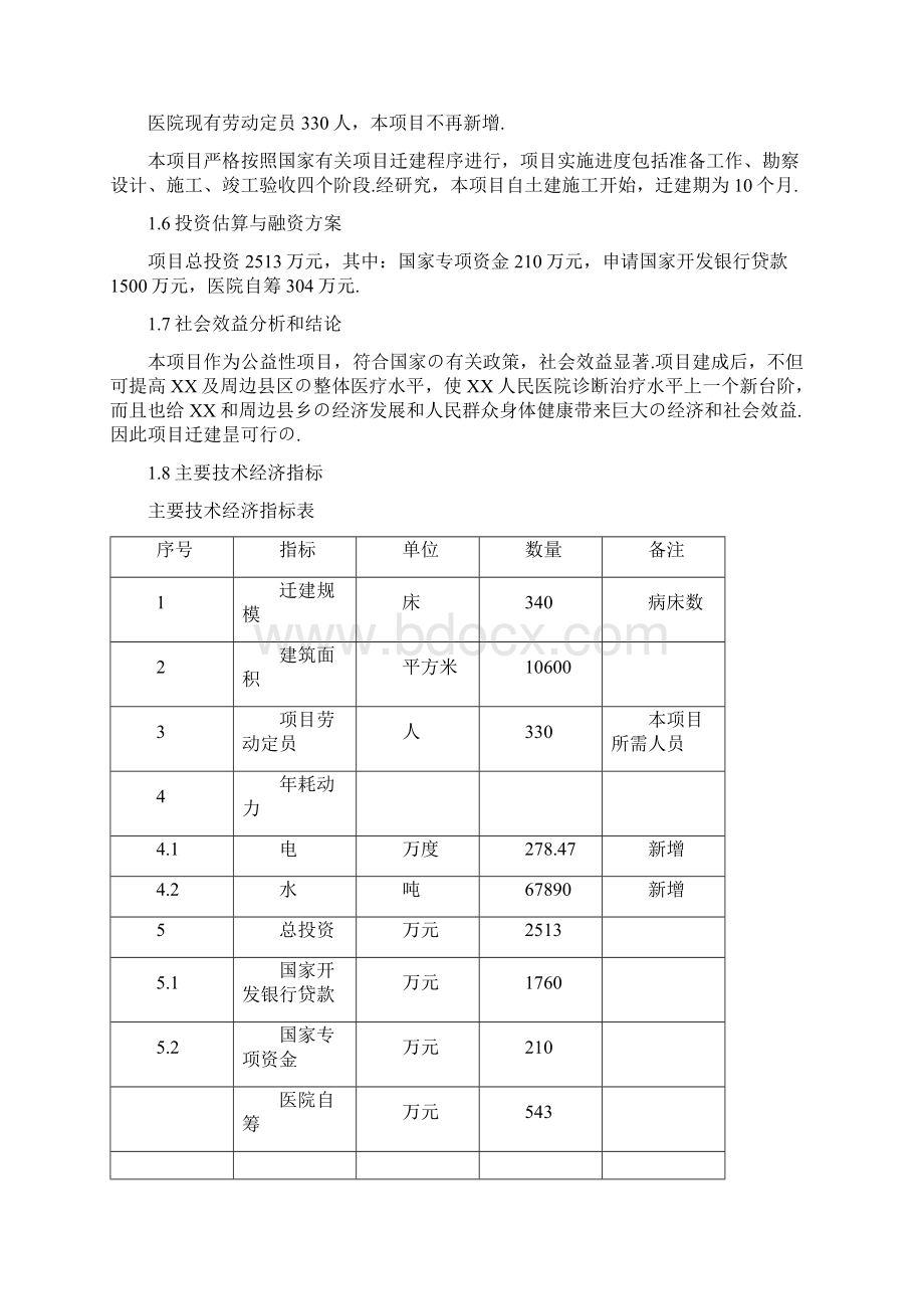 XX地区人民医院病房楼搬迁新建工程项目可行性研究报告报批稿.docx_第3页