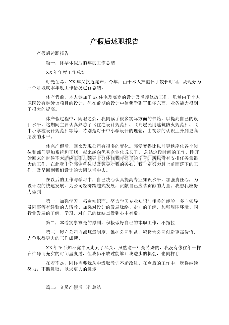 产假后述职报告Word格式文档下载.docx_第1页