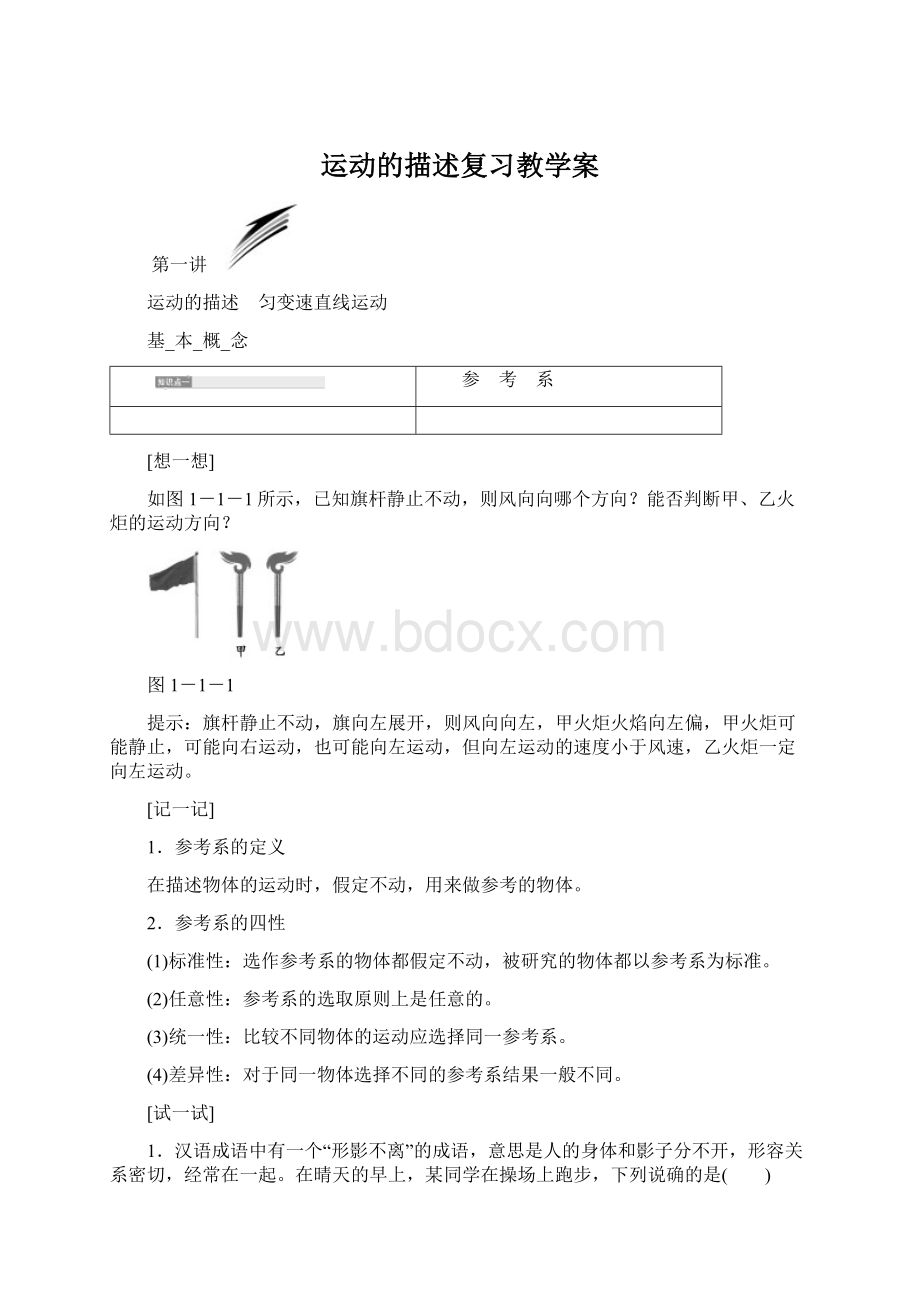 运动的描述复习教学案Word格式文档下载.docx_第1页