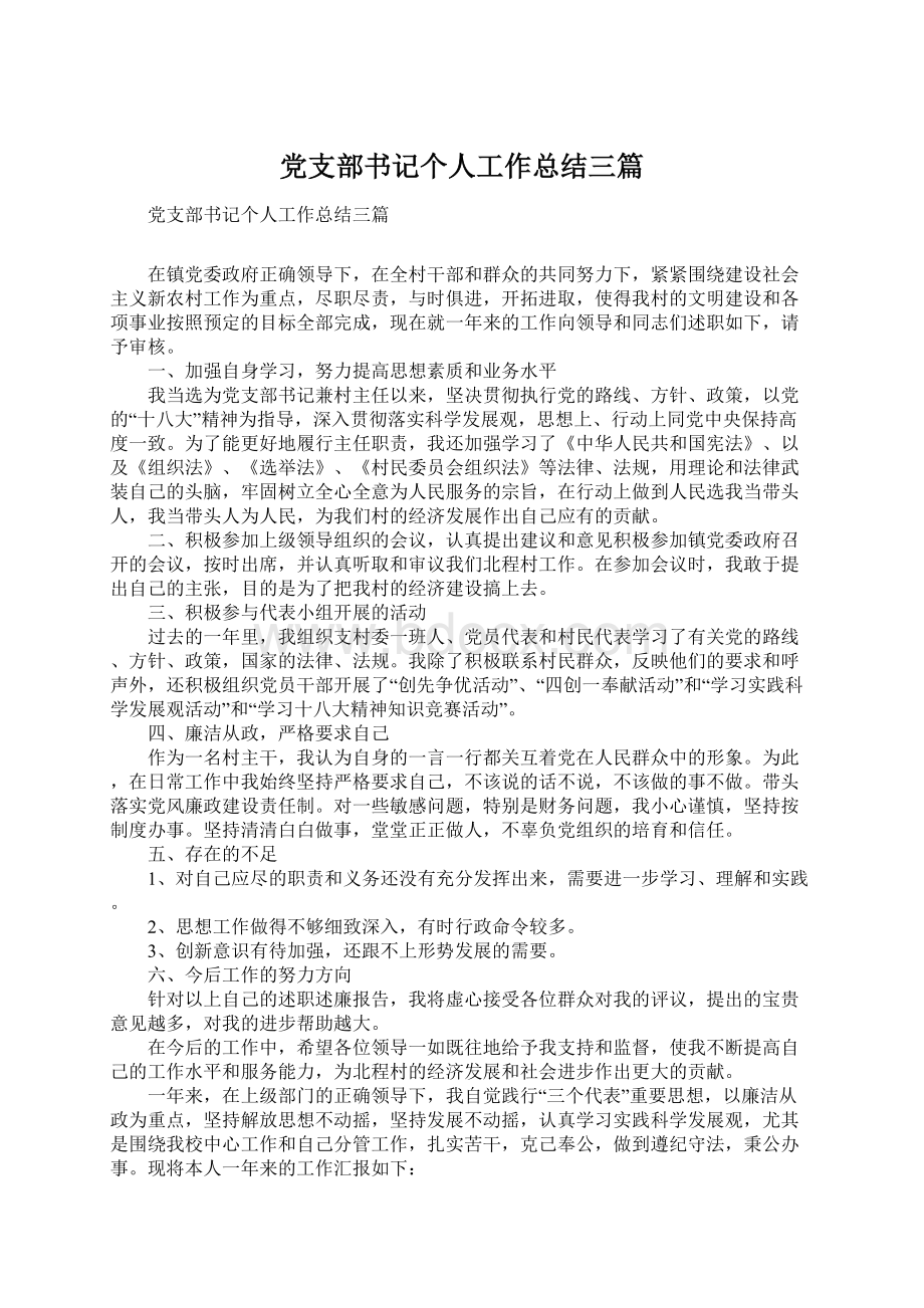 党支部书记个人工作总结三篇.docx_第1页