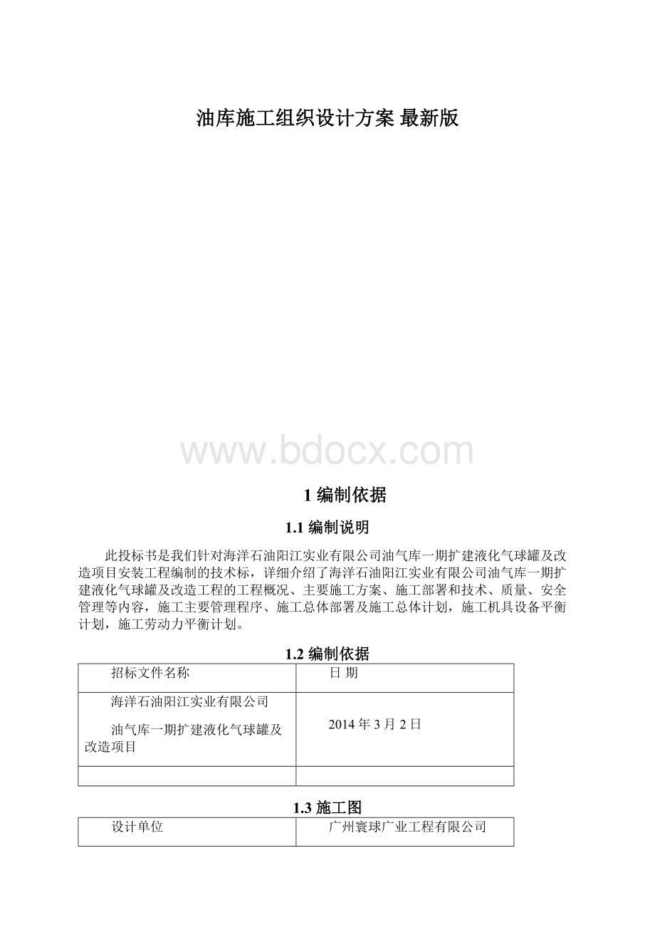 油库施工组织设计方案 最新版.docx