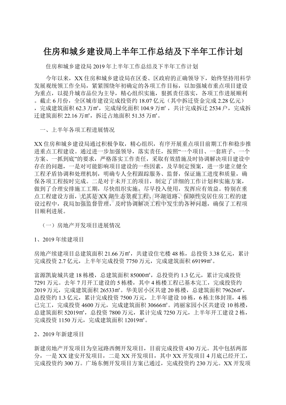 住房和城乡建设局上半年工作总结及下半年工作计划.docx_第1页