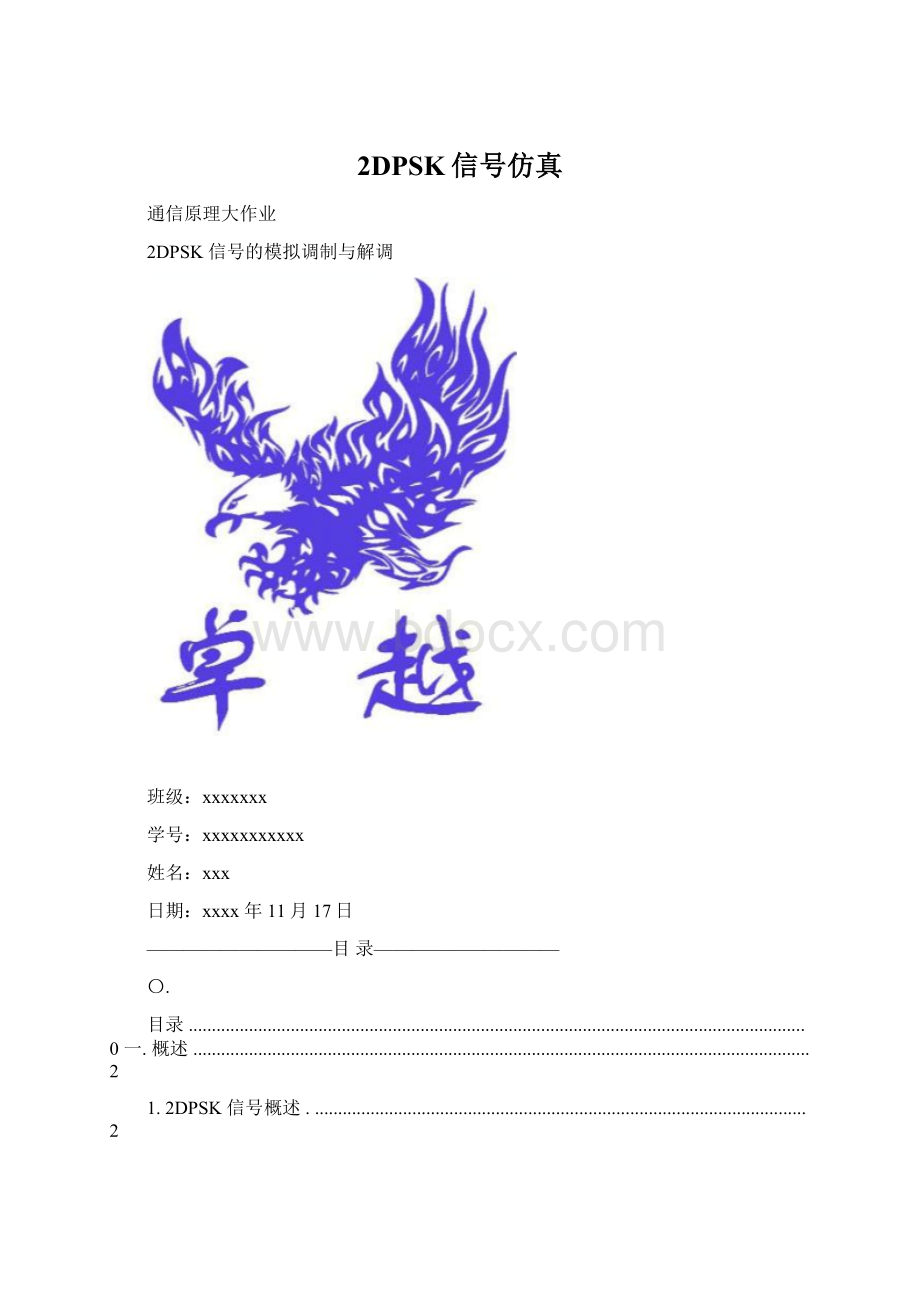 2DPSK信号仿真.docx_第1页