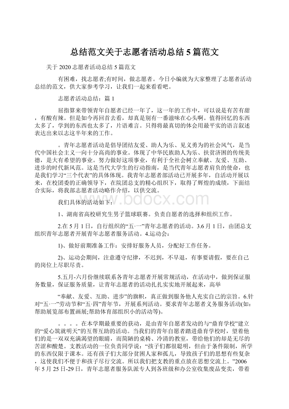 总结范文关于志愿者活动总结5篇范文Word格式.docx