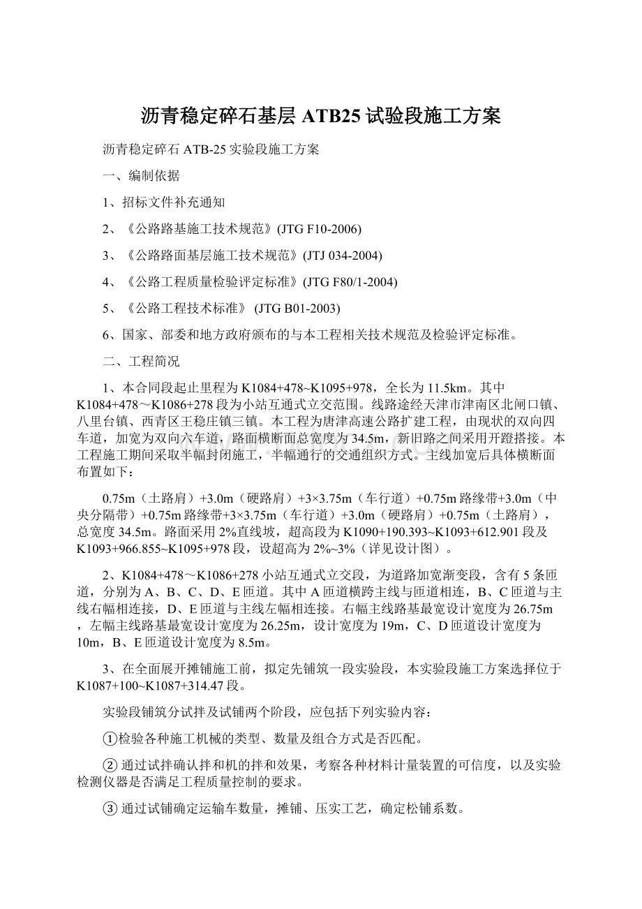 沥青稳定碎石基层ATB25试验段施工方案Word格式文档下载.docx_第1页