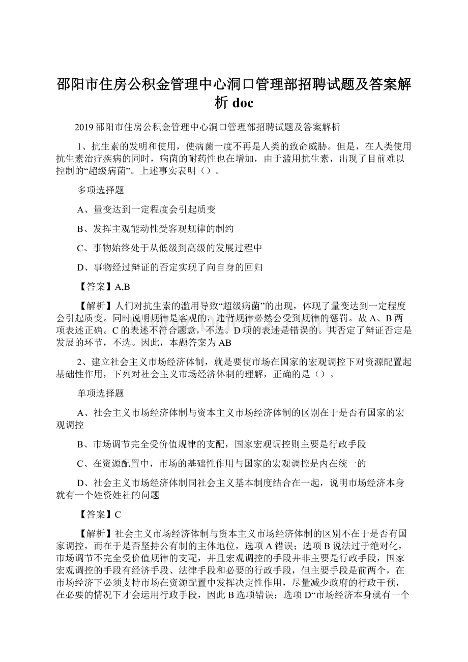 邵阳市住房公积金管理中心洞口管理部招聘试题及答案解析 doc.docx_第1页