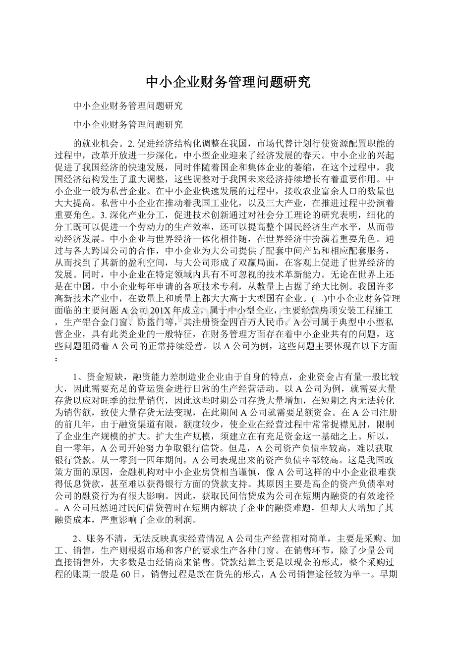 中小企业财务管理问题研究文档格式.docx