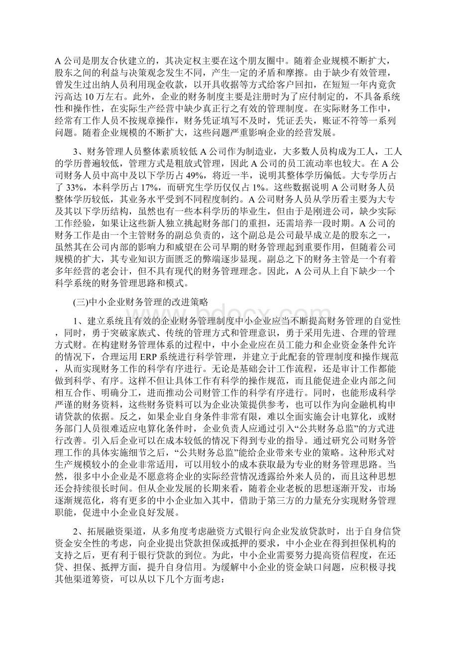 中小企业财务管理问题研究.docx_第2页