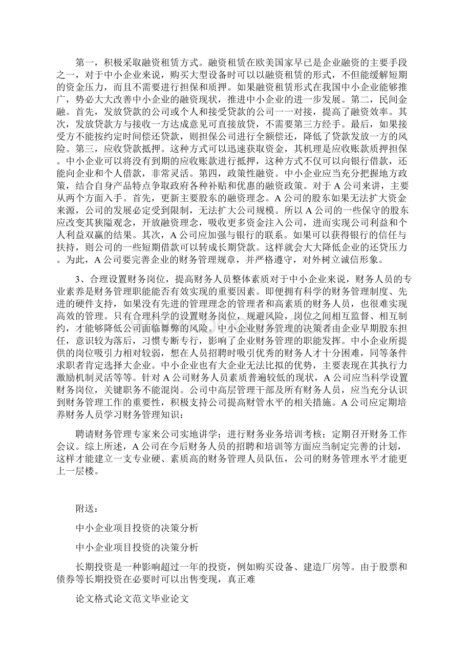 中小企业财务管理问题研究.docx_第3页