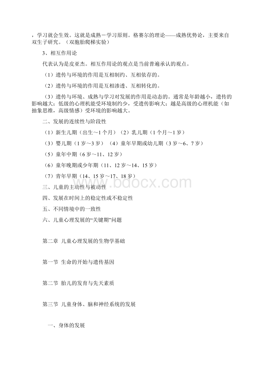 儿童发展心理学刘金花笔记Word文档格式.docx_第3页